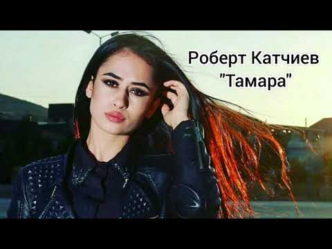 Видео: Роберт Катчиев / Тамара Премьера Трека 2021