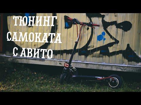 Видео: ТЮНИНГ САМОКАТА С АВИТО: МОТОР, КОНТРОЛЛЕР, АКБ, ДЕКА.