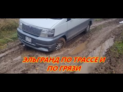 Видео: Эльгранд по трассе и по грязи.
