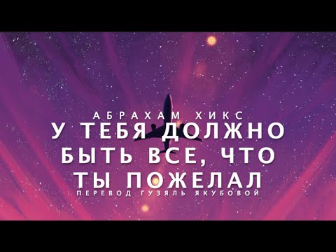 Видео: Абрахам Хикс - У тебя должно быть ВСЕ, что ты ПОЖЕЛАЛ! 🥳🌈👍 (музыка потише)