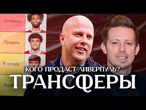 Видео: Эдвардс продаст Диаса? Слоту не нужен Конате? С ЭТИМИ игроками Ливерпуль попрощается летом