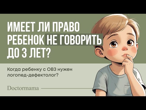 Видео: Имеет ли право ребенок не говорить до 3 лет? Doctormama