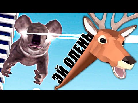 Видео: Я ОЛЕНЬ и мне нравится🦌 в DEEEER Simulator