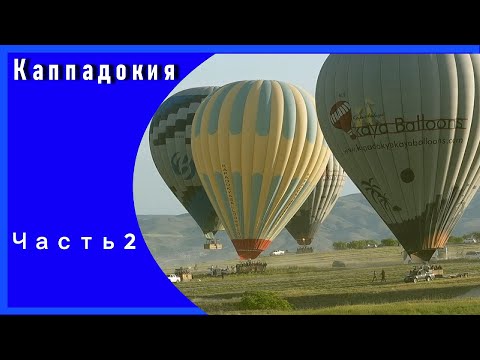 Видео: Турция Каппадокия часть 2 /  Долина Любви Воздушные шары Подземный город / Отмечаем ДР.