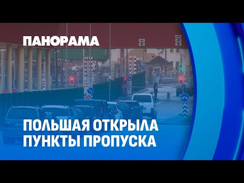 Видео: Игры со шлагбаумом! Польша открыла пункты пропуска Кузница и Бобровники. Панорама