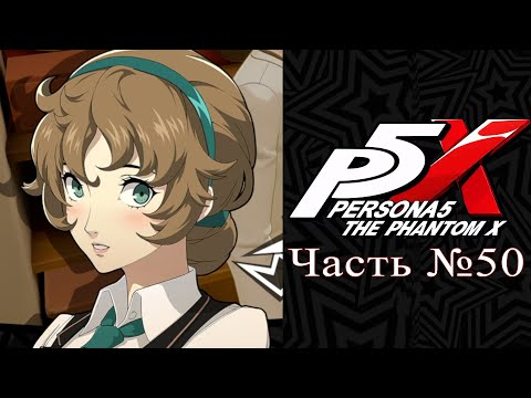 Видео: Persona 5: The Phantom X - Часть №50 [Прокачка отношений]