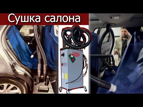 Видео: Как высушить салон автомобиля после химчистки. Лучший помощник - АВТОФЕН ГОРЫНЫЧ.