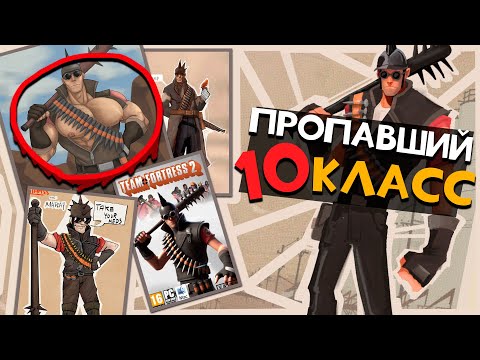 Видео: 10 КЛАСС ТФ2 - Madcap  | Team Fortress 2