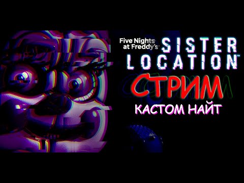 Видео: Становимся водителем троллейбуса?! | Стрим 🔴 по Sister Location (кастомные ночи)