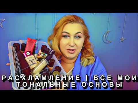 Видео: РАСХЛАМЛЕНИЕ | Все мои тональные основы, базы, консилеры