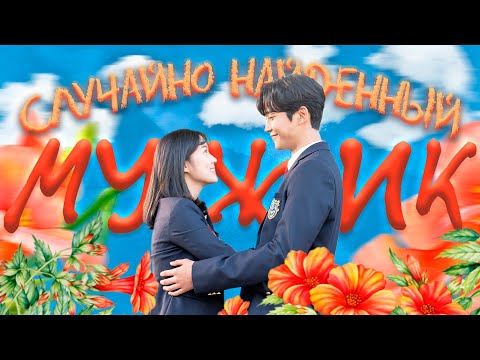 Видео: Обзор дорамы "Случайно найденный Ха Ру"