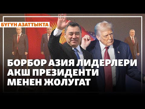 Видео: Борбор Азия лидерлери АКШ президенти менен жолугат | Жаңылыктар | 6.11.2025