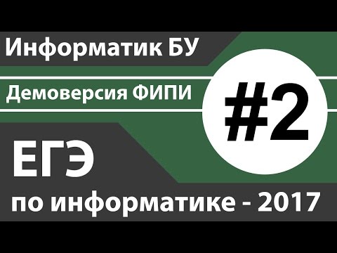Видео: Решение задания №2. ЕГЭ по информатике - 2017. Демоверсия ФИПИ.