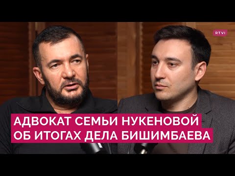 Видео: «Самое сложное было — не заматериться». Адвокат семьи Нукеновой о суде над Бишимбаевым