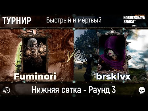 Видео: Турнир "Быстрый и мёртвый" [sMNS 2.2e]. Fuminori vs brsklvx