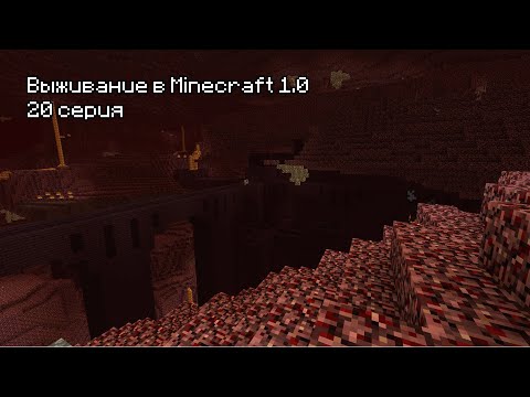 Видео: Прохождение Minecraft 1.0 - 20 Серия. Ифриты.
