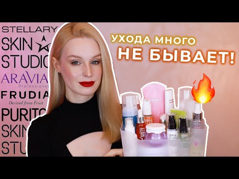 Видео: Очень много ухода 💦| Aravia Professional, Frudia, Stellary Skin Studio