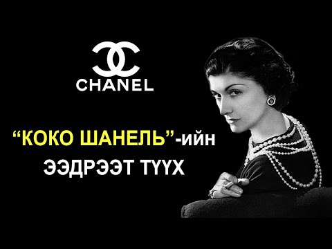 Видео: “КОКО ШАНЕЛЬ”-ийн ээдрээт амьдралын түүх 💄