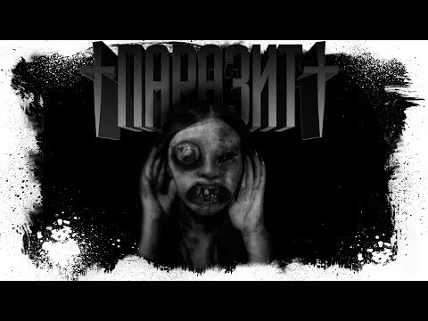 Видео: История На Ночь - ПАРАЗИТ