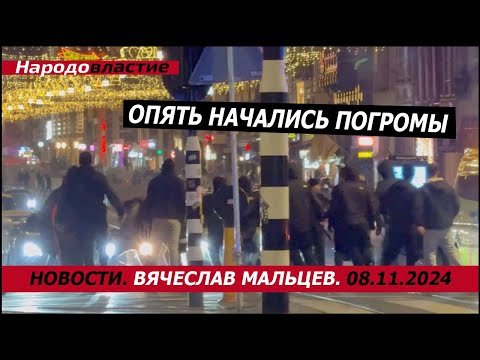 Видео: Опять начались погромы