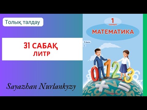 Видео: Математика 1 сынып 1, 2, 3, 4  есеп 31 сабақ Литр