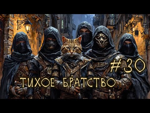 Видео: #30 Тихое Братство - Battle Brothers E/E/I