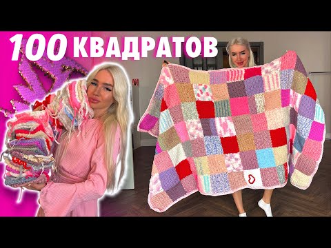 Видео: Вяжу ПЛЕД в 100 квадратов из остатков