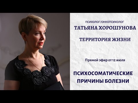Видео: Психосоматические причины болезни