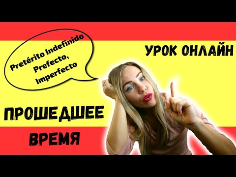 Видео: ОНЛАЙН УРОК: Упражнения на Прошедшее Время В Испанском (Pretérito Indefinido, Perfecto, Imperfecto)