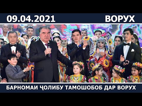 Видео: Барномаи ҷолибу тамошобоб дар Қасри фарҳангии деҳоти Ворухи шаҳри Исфара