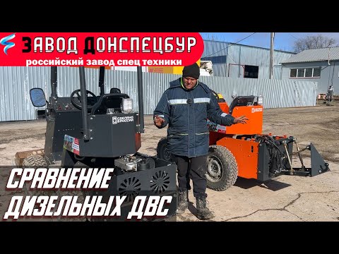 Видео: Сравнение дизельных ДВС   Волгодонец мини погрузчик
