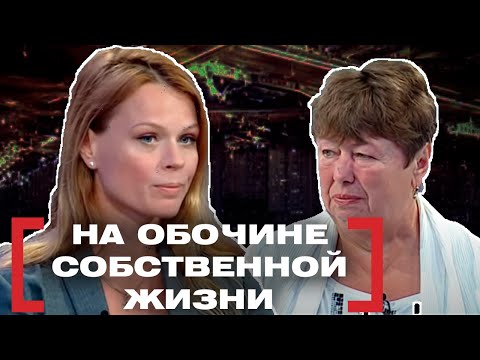 Видео: НА ОБОЧИНЕ СОБСТВЕННОЙ ЖИЗНИ. Касается каждого