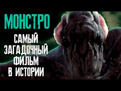 Видео: МОНСТРО. История самого загадочного фильма в истории Голливуда