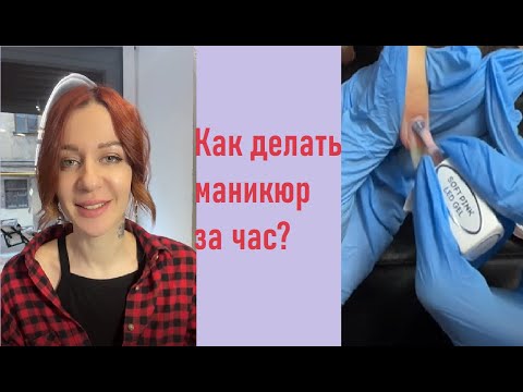 Видео: Как делать ногти ЗА ЧАС?