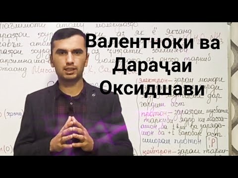 Видео: #химия Мафхуми валентноки ва дарачаи оксидшавии элементхо. #довталаб Dr. Abdulloh