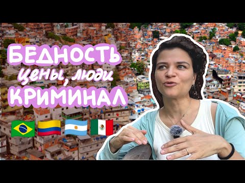 Видео: Латинская Америка - ожидание и реальность 😬