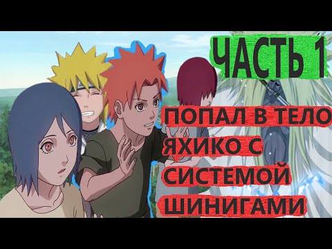 Видео: Альтернативный сюжет наруто| Попал в тело ЯХИКО С СИСТЕМОЙ ШИНИГАМИ | ЧАСТЬ 1