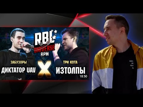 Видео: БЕНЕФИС ИЗТОЛПЫ vs ДИКТАТОР UAV (RBL UNIVERSE) и КОРИФЕЙ