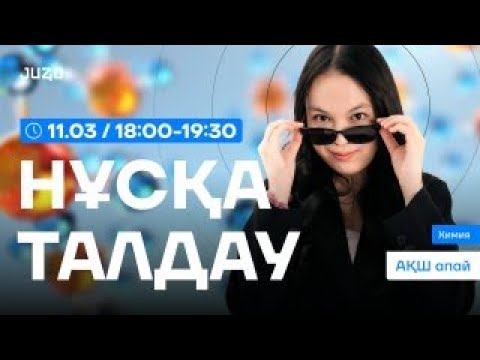 Видео: АҚШ АПАЙ НҰСҚА ТАЛДАУ