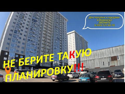 Видео: ПЛАНИРОВКА не оставит ВАС равнодушными. КЛАССНЫЙ ЖК в Воронеже.