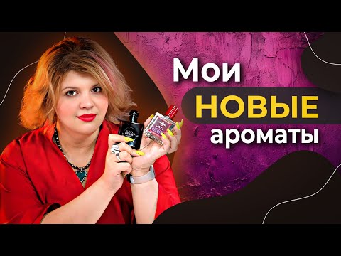 Видео: Я их купила 🔥🔥🔥 Мои новые ароматы в коллекции