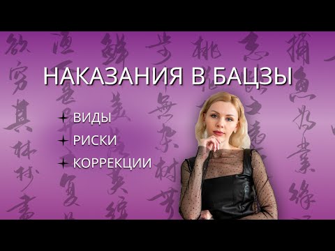 Видео: Наказания в бацзы