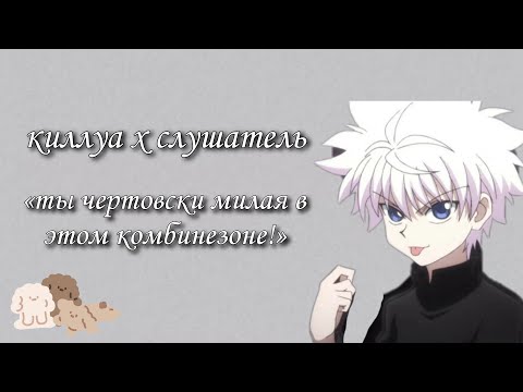 Видео: киллуа купил для тебя кошачий комбинезон🫢 киллуа x слушатель