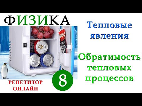 Видео: Тепловые явления - Урок 5 - Обратимость тепловых процессов