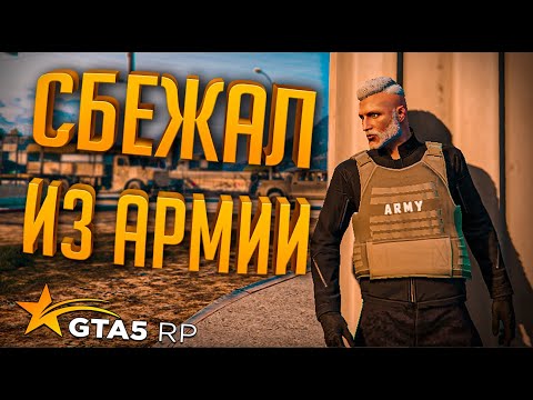 Видео: СБЕЖАЛ ИЗ АРМИИ ➤ GTA 5 RP➤ ПУТЬ ДО ГЕНЕРАЛА #10