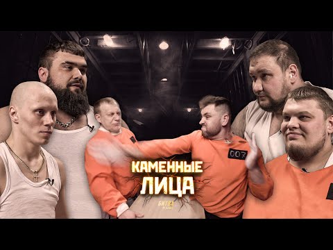 Видео: Папа Против Молдаванина. Каменные Лица в Тюрьме