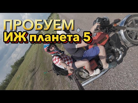 Видео: ПРОБУЕМ ИЖ Планета 5 в 2024году!