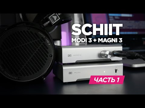 Видео: Компактный аудиофильский сетап: Schiit Magni 3 и Modi 3. Часть 1