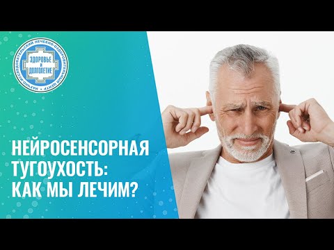 Видео: 👉Лечение нейросенсорной тугоухости методами регенеративной терапии. Клинический случай