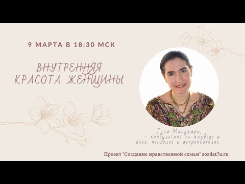 Видео: Внутренняя красота женщины. Встреча с Гуной Манджари